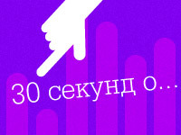 30 секунд о...