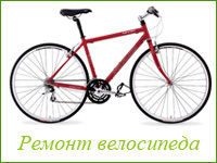 Ремонт велосипеда